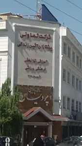 موسسه علمی کاربردی بهزیستی و تامین اجتماعی