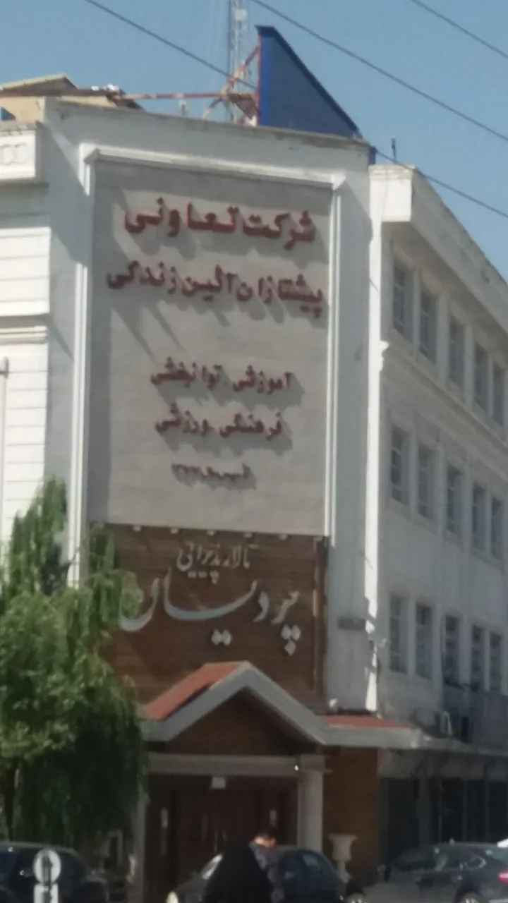 موسسه علمی کاربردی بهزیستی و تامین اجتماعی