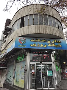 داروخانه شبانه‌روزی نلسون