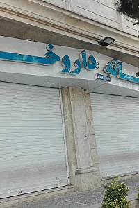داروخانه دکتر آشوری