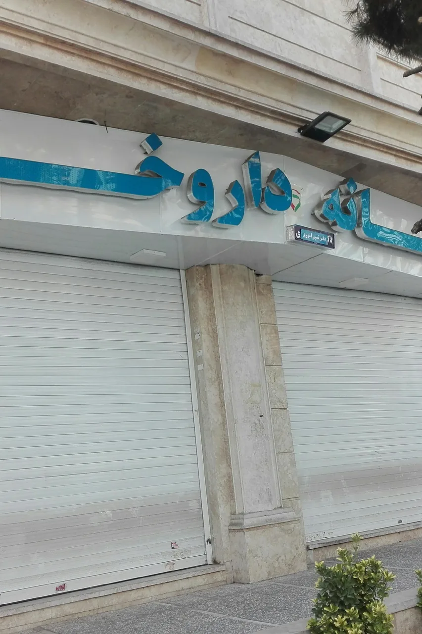 داروخانه دکتر آشوری