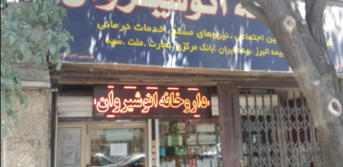 داروخانه انوشیروان