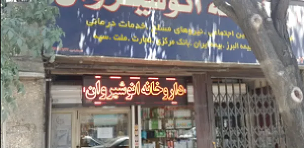 داروخانه انوشیروان