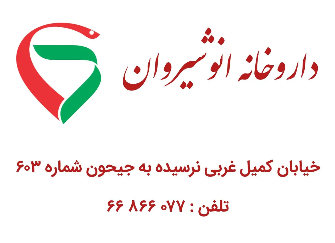 داروخانه انوشیروان - تصویر 2