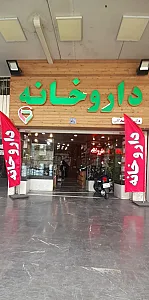 داروخانه دکتر تقی بیدگلی
