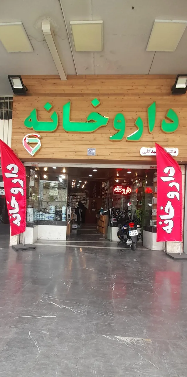 داروخانه دکتر تقی بیدگلی