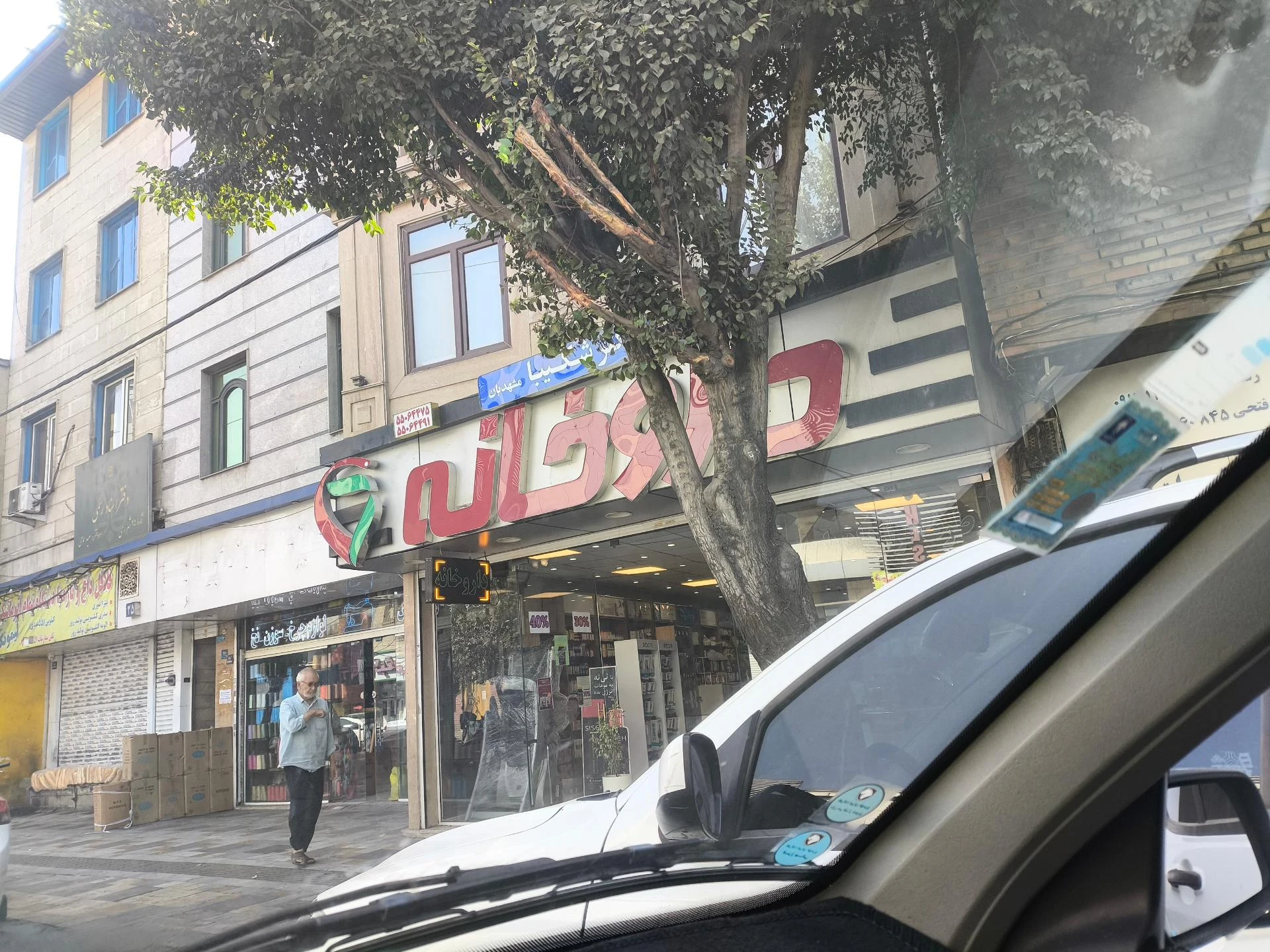 داروخانه طاهر - تصویر 2