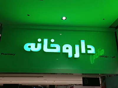 داروخانه دکتر بیدگلی (رویال غرب)