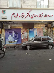 داروخانه شبانه‌روزی دکتر فرزانه فرسام