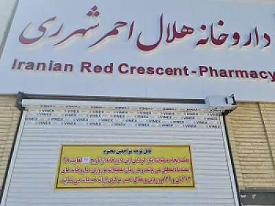 داروخانه و مرکز فوریت‌های دارویی هلال ‌احمر