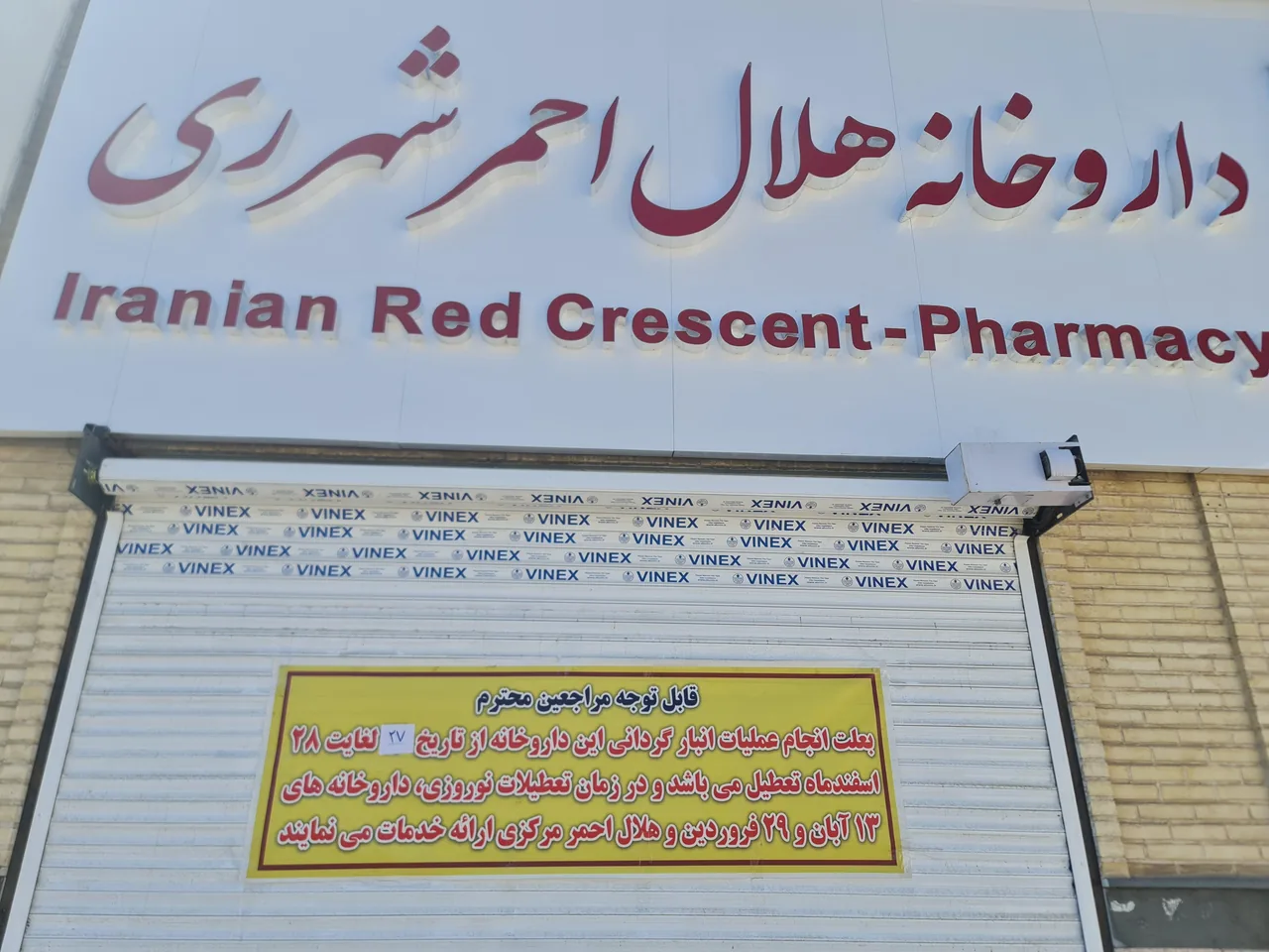 داروخانه و مرکز فوریت‌های دارویی هلال ‌احمر