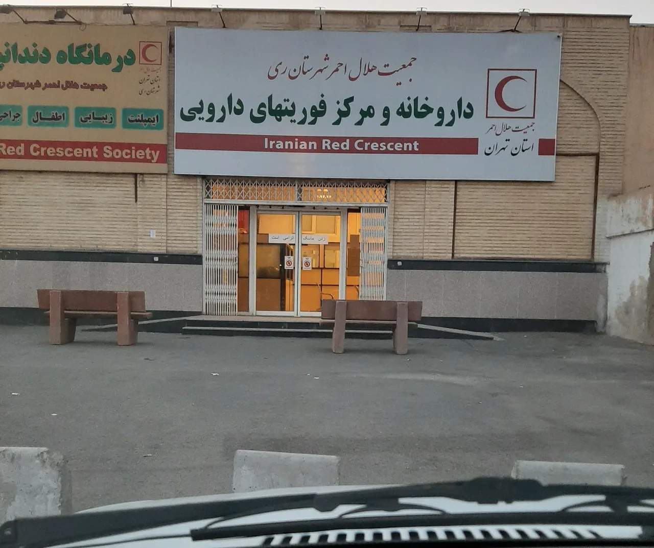 داروخانه و مرکز فوریت‌های دارویی هلال ‌احمر - تصویر 4