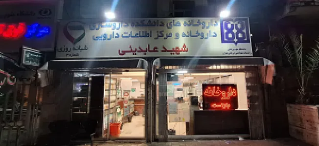 داروخانه شهید عابدینی (طرفه)