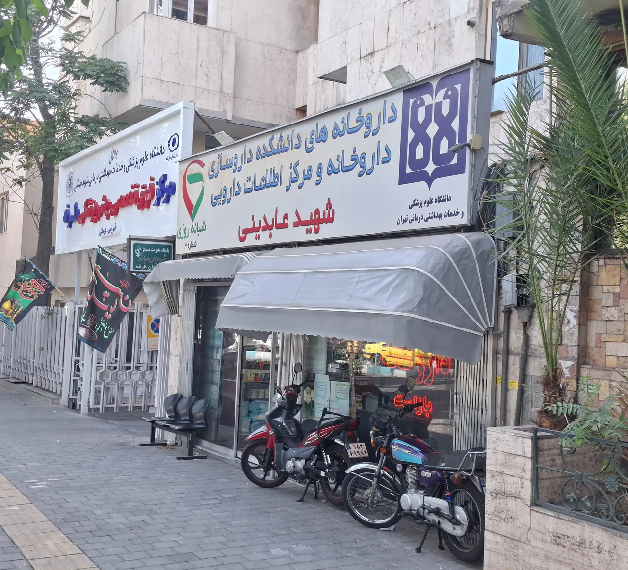 داروخانه شهید عابدینی (طرفه) - تصویر 2