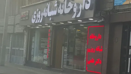 داروخانه شبانه‌روزی دکتر علمی قدیم آقازاده جدید