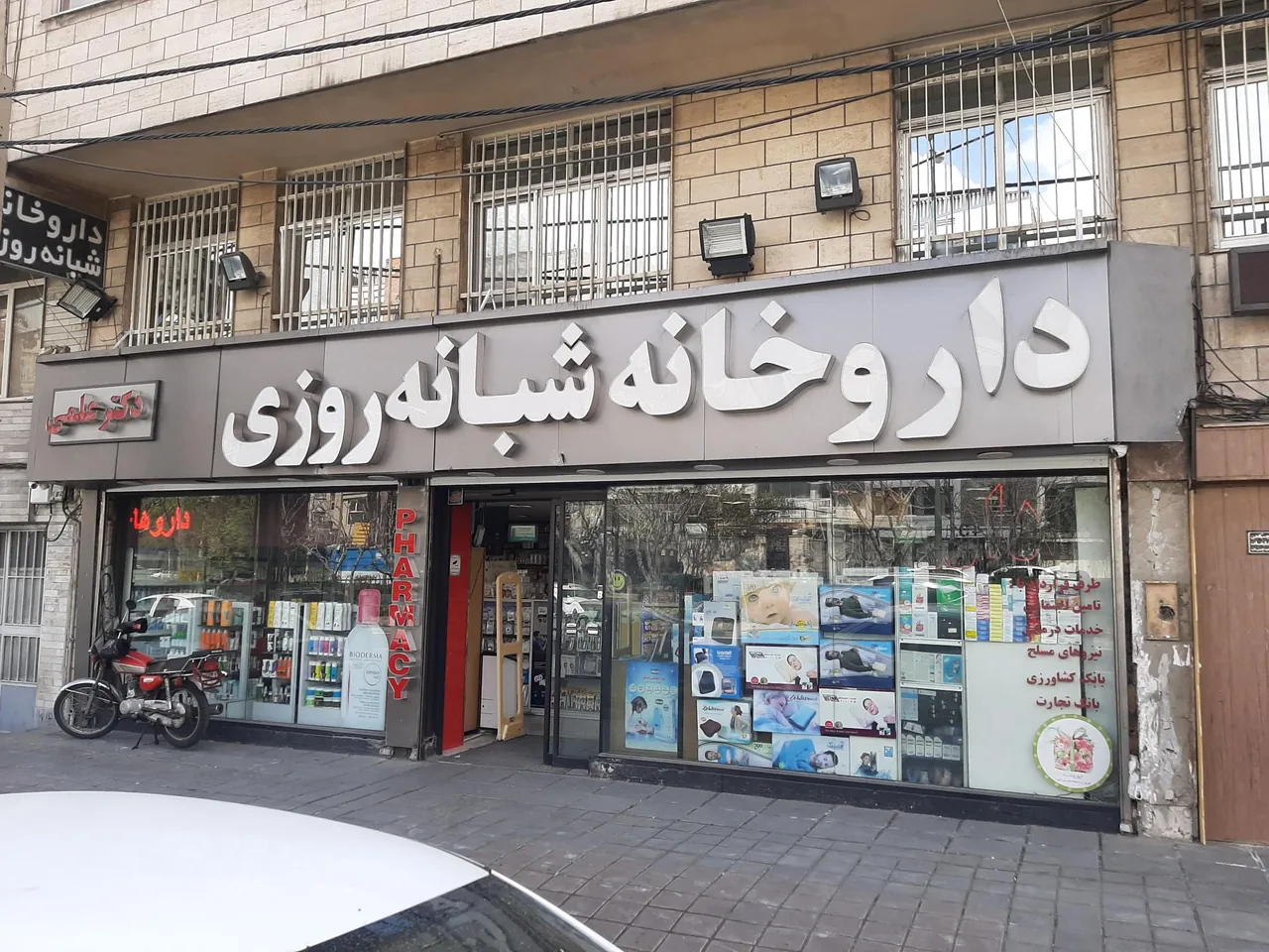 داروخانه شبانه‌روزی دکتر علمی قدیم آقازاده جدید - تصویر 2
