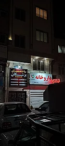 داروخانه دکتر مولائی