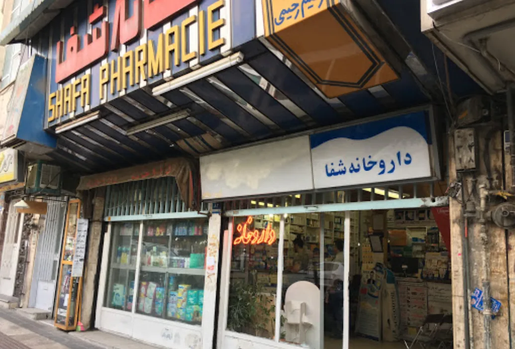 داروخانه شفا