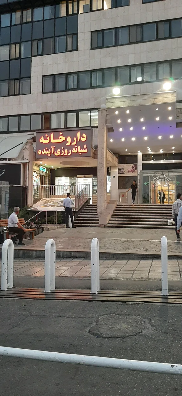 داروخانه شبانه روزی آینده(رجائی)