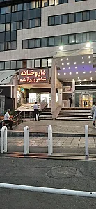 داروخانه شبانه روزی آینده(رجائی)
