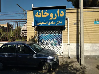 داروخانه دکتر صادق اسمعیلی