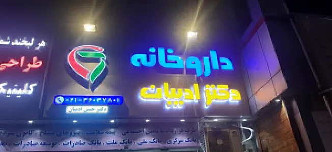 داروخانه دکتر ادیبان