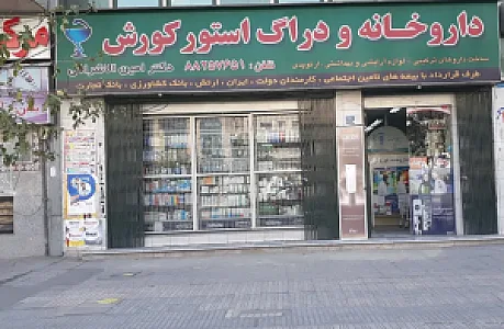 داروخانه کوروش