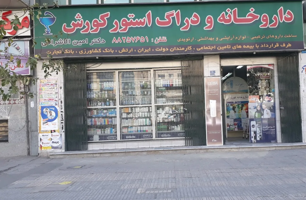 داروخانه کوروش