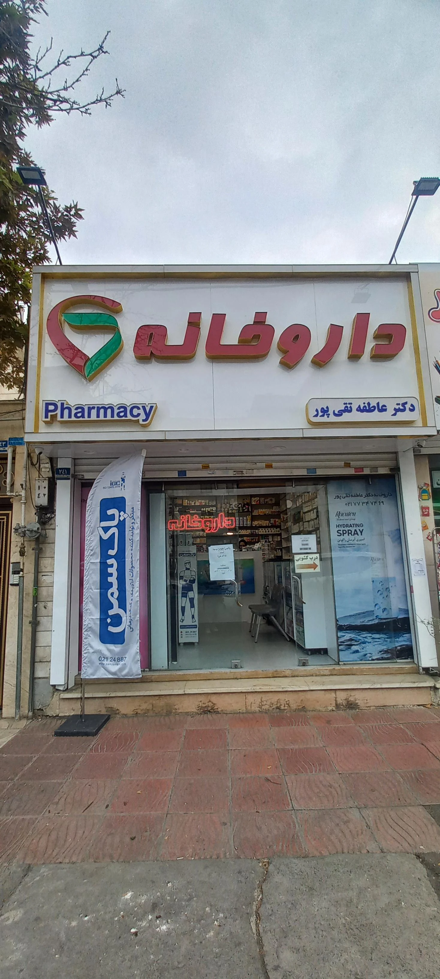داروخانه دکتر بنی اسدی - تصویر 2