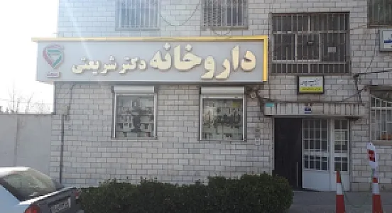 داروخانه دکتر شریعتی نیا