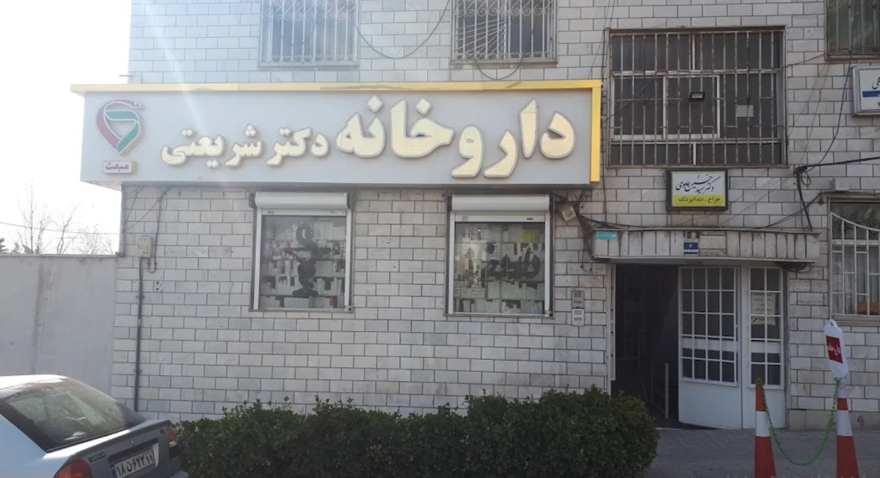 داروخانه دکتر شریعتی نیا