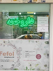 داروخانه دکتر سادات اخوی