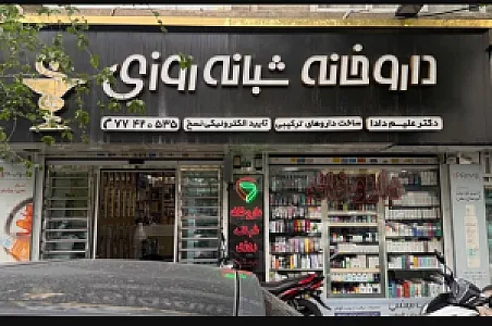 داروخانه شبانه روزی علیم دادا