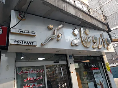 داروخانه دکتر فرزاد عربی