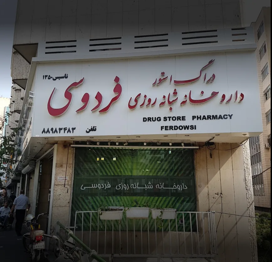 داروخانه شبانه‌ روزی فردوسی
