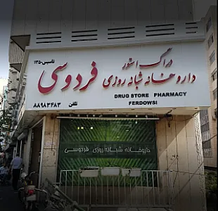 داروخانه شبانه‌ روزی فردوسی