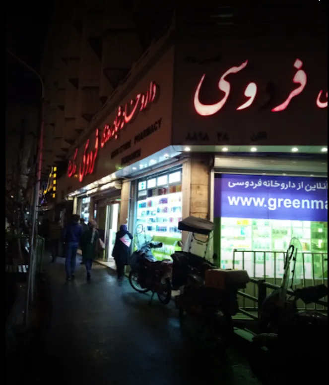 داروخانه شبانه‌ روزی فردوسی - تصویر 2