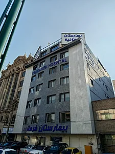 داروخانه داخلی بیمارستان فرمانیه