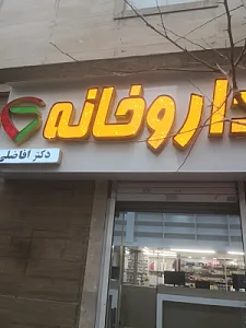 داروخانه دکتر افاضلی