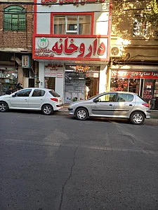 داروخانه خزانه (Khazaneh pharmacy)