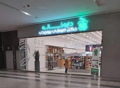 داروخانه دکتر صوفی بروجردی