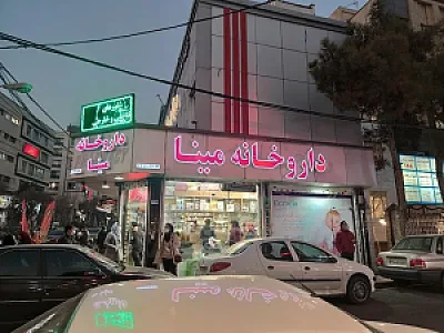 داروخانه مینا