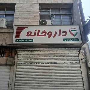 داروخانه هومن