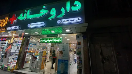 داروخانه دکتر محسنی