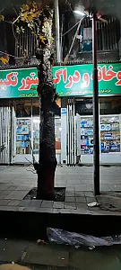 داروخانه تکبیر