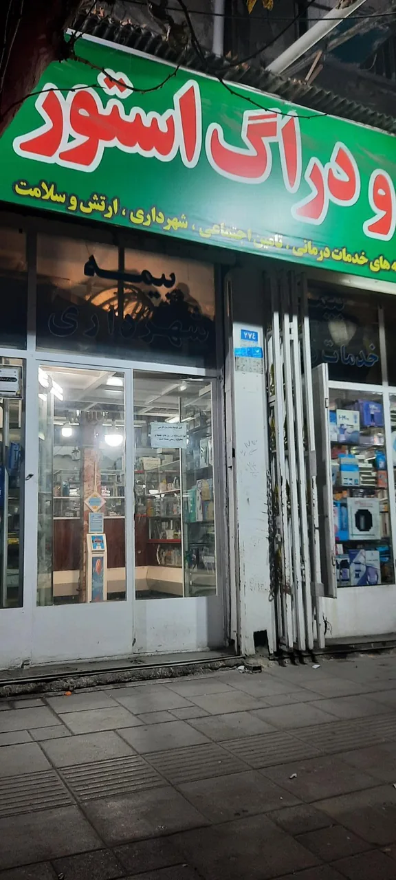 داروخانه تکبیر - تصویر 2