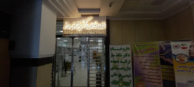 داروخانه منتخب دکتر شانه‌ ساز