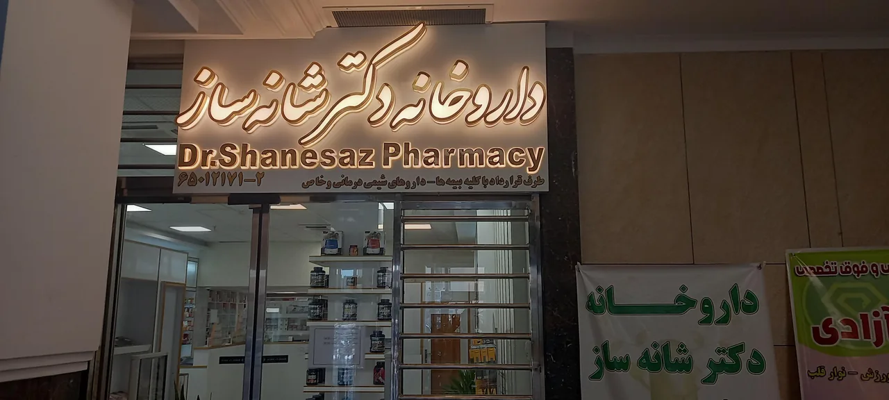 داروخانه منتخب دکتر شانه‌ ساز - تصویر 2