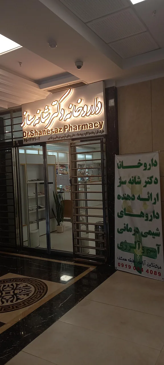 داروخانه منتخب دکتر شانه‌ ساز - تصویر 3