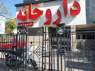 داروخانه دکتر قریشی